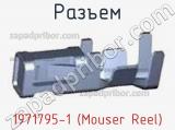 Разъем 1971795-1 (Mouser Reel) 