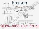 Разъем 50394-8055 (Cut Strip) 