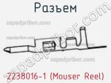 Разъем 2238016-1 (Mouser Reel) 