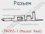 Разъем 794955-1 (Mouser Reel) 