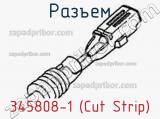 Разъем 345808-1 (Cut Strip) 