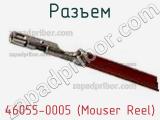 Разъем 46055-0005 (Mouser Reel) 