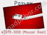 Разъем 45570-3000 (Mouser Reel) 