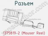 Разъем 1375819-2 (Mouser Reel)