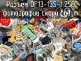 Разъем DF13-13S-1.25C 