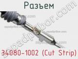 Разъем 34080-1002 (Cut Strip) 