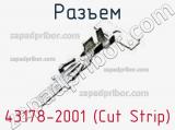 Разъем 43178-2001 (Cut Strip) 