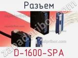 Разъем D-1600-SPA 