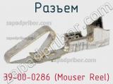 Разъем 39-00-0286 (Mouser Reel) 