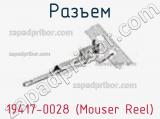 Разъем 19417-0028 (Mouser Reel)