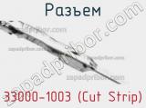 Разъем 33000-1003 (Cut Strip) 