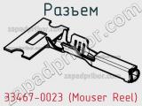 Разъем 33467-0023 (Mouser Reel) 