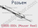 Разъем 33000-0004 (Mouser Reel)