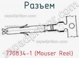 Разъем 770834-1 (Mouser Reel)