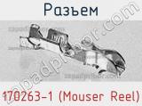 Разъем 170263-1 (Mouser Reel) 
