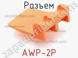 Разъем AWP-2P 