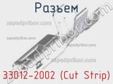 Разъем 33012-2002 (Cut Strip)