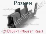 Разъем 2110989-1 (Mouser Reel) 