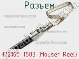 Разъем 172160-1803 (Mouser Reel) 