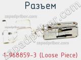 Разъем 1-968859-3 (Loose Piece) 