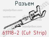 Разъем 61118-2 (Cut Strip) 