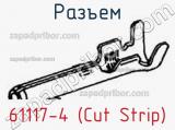 Разъем 61117-4 (Cut Strip) 