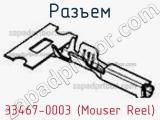 Разъем 33467-0003 (Mouser Reel) 