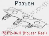 Разъем 78172-0411 (Mouser Reel) 