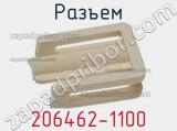 Разъем 206462-1100 