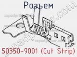 Разъем 50350-9001 (Cut Strip) 