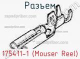 Разъем 175411-1 (Mouser Reel)