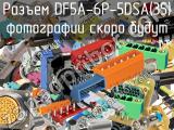 Разъем DF5A-6P-5DSA(35) 