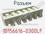 Разъем 10156616-0300LF фотография 2.