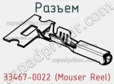Разъем 33467-0022 (Mouser Reel) 