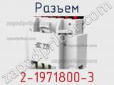 Разъем 2-1971800-3 