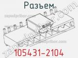 Разъем 105431-2104 