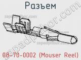 Разъем 08-70-0002 (Mouser Reel)