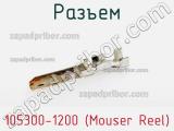 Разъем 105300-1200 (Mouser Reel) 