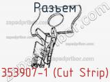 Разъем 353907-1 (Cut Strip) 