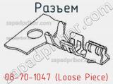 Разъем 08-70-1047 (Loose Piece)