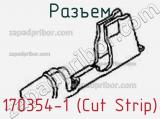 Разъем 170354-1 (Cut Strip) 