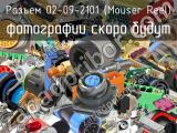 Разъем 02-09-2101 (Mouser Reel) 