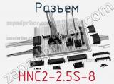 Разъем HNC2-2.5S-8 