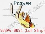 Разъем 50394-8054 (Cut Strip) 