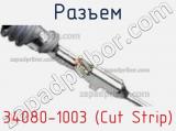 Разъем 34080-1003 (Cut Strip) 