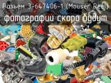 Разъем 3-647406-1 (Mouser Reel)