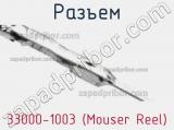 Разъем 33000-1003 (Mouser Reel) 