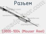Разъем 33000-1004 (Mouser Reel) 