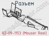 Разъем 02-09-1153 (Mouser Reel)