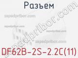 Разъем DF62B-2S-2.2C(11) фотография 2.